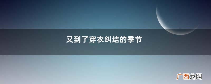 又到了穿衣纠结的季节，学日系博主穿3条连衣裙，美得高级、精致