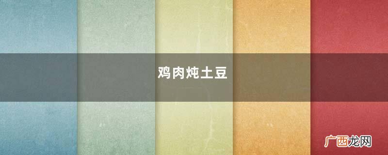 鸡肉炖土豆