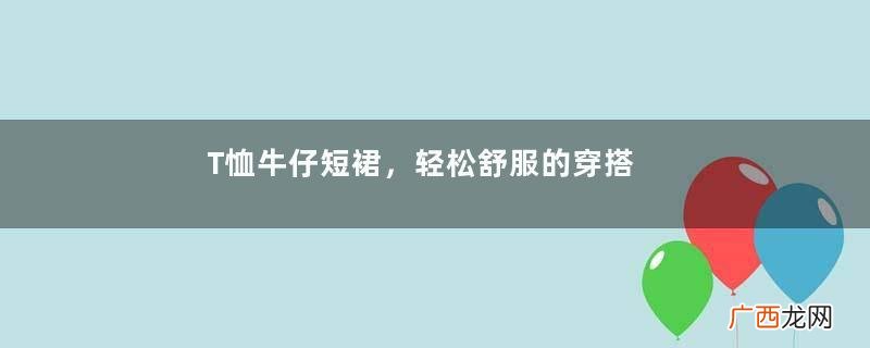 T恤牛仔短裙，轻松舒服的穿搭，有点小肉肉的性感美女