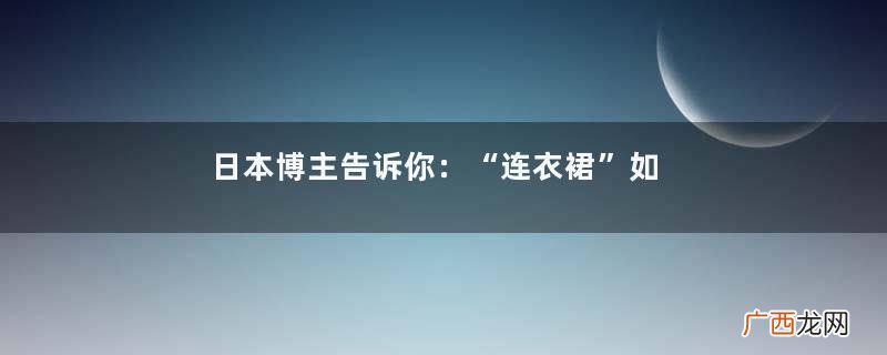 日本博主告诉你：“连衣裙”如何穿才更高阶，让你立刻告别路人感
