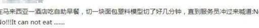 吃自助最尴尬经历！网友：狂啃放了1年多的样品，直到经理冲过来