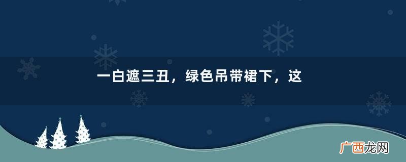一白遮三丑，绿色吊带裙下，这一双腿真的是修长又白，腿美人美