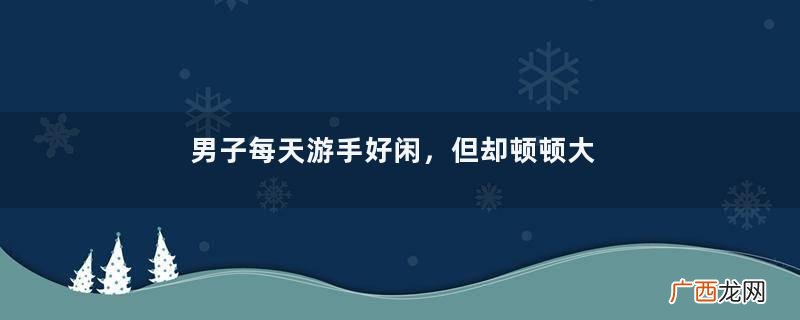 男子每天游手好闲，但却顿顿大鱼大肉，发现他总是在深夜溜到后山