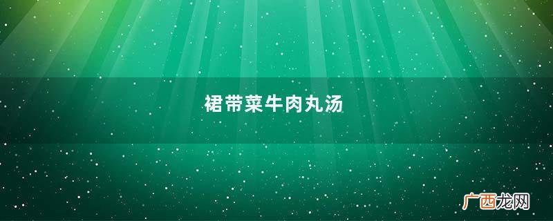 裙带菜牛肉丸汤
