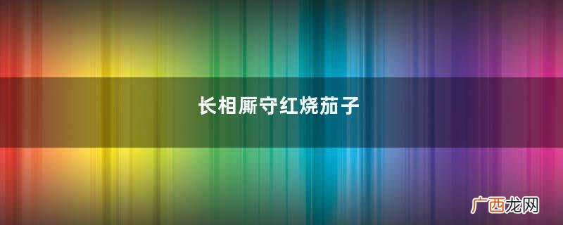 长相厮守红烧茄子