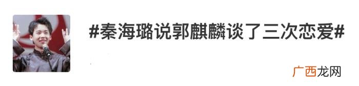 郭麒麟恋爱，秦海璐曝干儿子郭麒麟已谈过3次恋爱