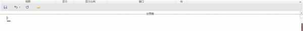 如何删除word空白页？这六个办法适用所有版本的Word！