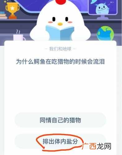 为什么鳄鱼在吃猎物的时候会流泪？蚂蚁庄园6月16日答案