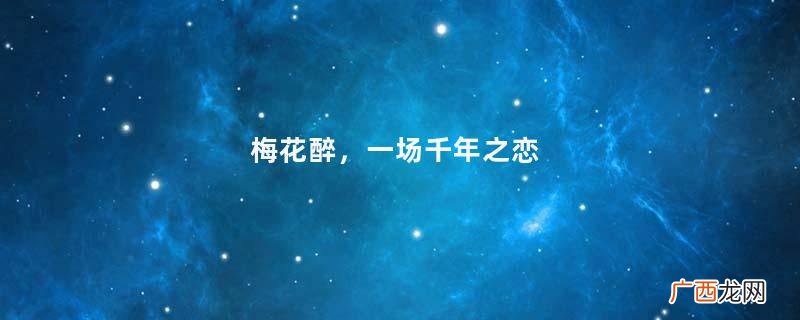 梅花醉，一场千年之恋