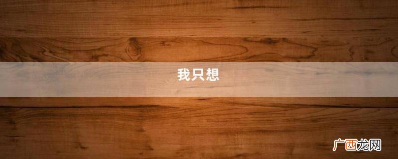 我只想，无思无念，不悲不喜