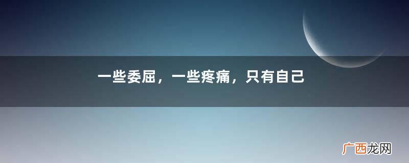 一些委屈，一些疼痛，只有自己知晓