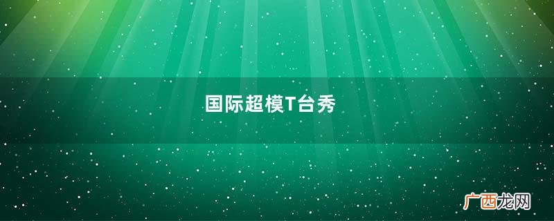 国际超模T台秀
