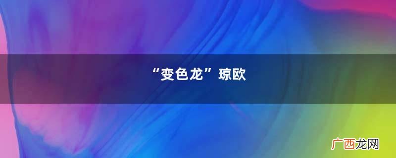 “变色龙”琼欧，穿紧身裤秀身材