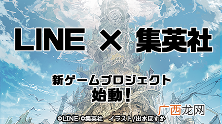 LINEx集英社将合作开发新游 梦幻岛作者担当人设