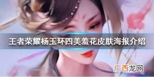 王者荣耀杨玉环羞花皮肤是怎么的 杨玉环羞花皮肤一览