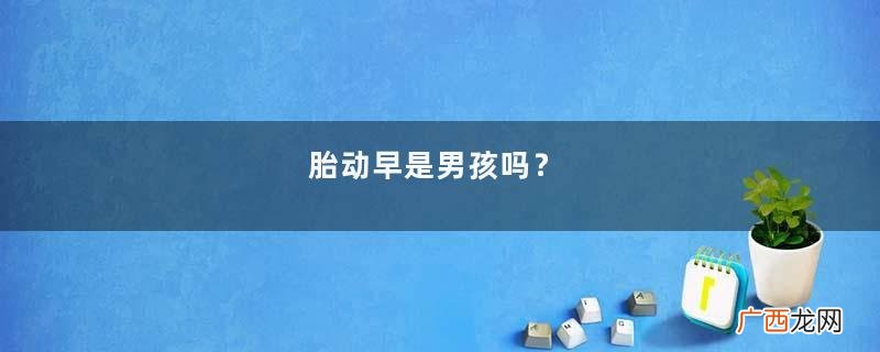 胎动早是男孩吗？