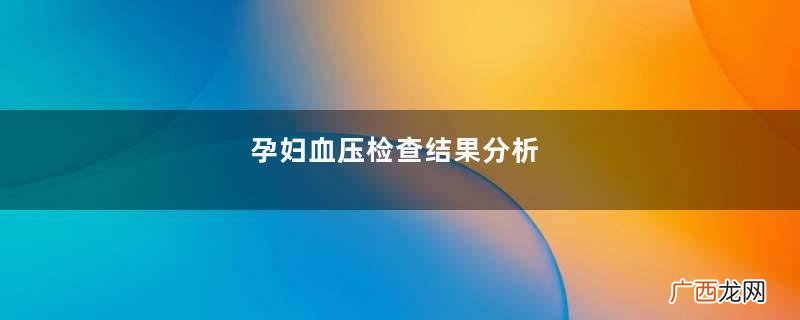 孕妇血压检查结果分析