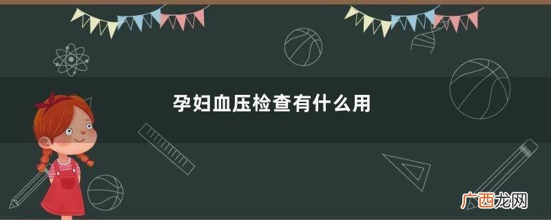 孕妇血压检查有什么用