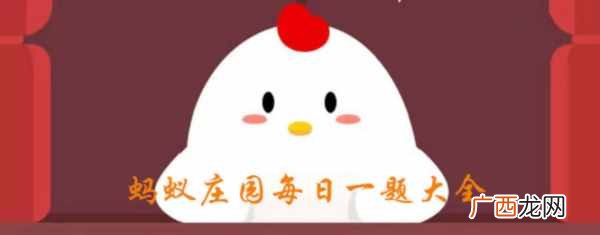 蚂蚁庄园2020年6月17日答案 风筝也叫纸鸢其中鸢是指