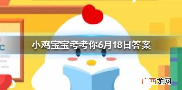 蚂蚁庄园6月18日答案 一般我们吃的零食西瓜子是夏天常吃的西瓜里的籽