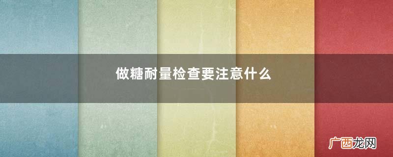 做糖耐量检查要注意什么