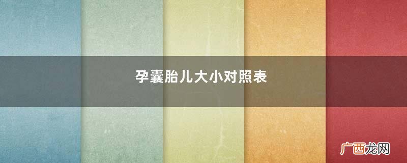 孕囊胎儿大小对照表