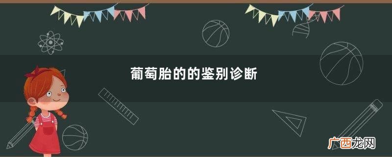 葡萄胎的的鉴别诊断