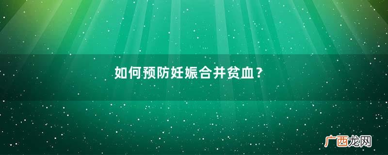 如何预防妊娠合并贫血？