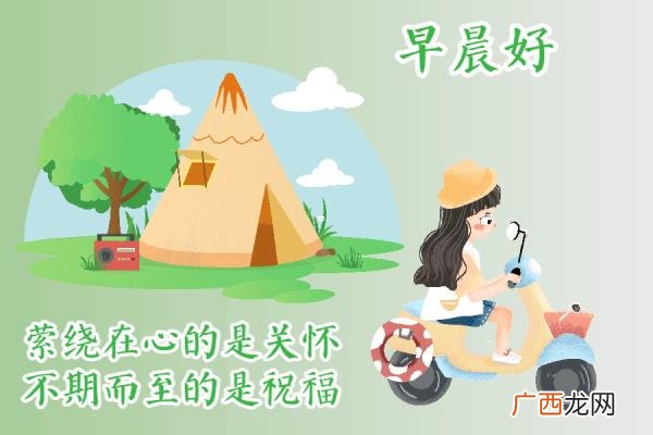 爱意的问候早上好，清早很美的早上好问候语图片大全