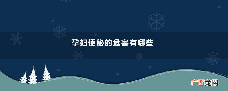 孕妇便秘的危害有哪些