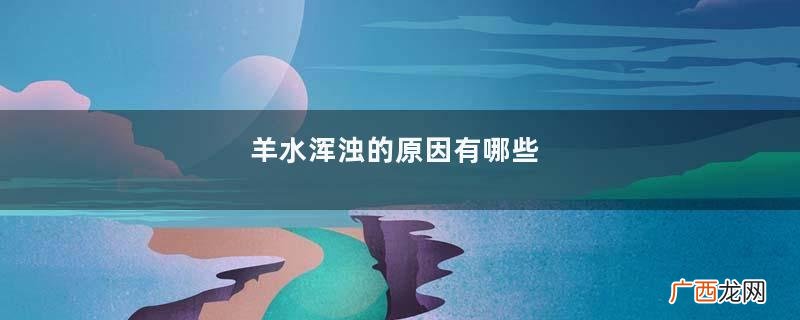 羊水浑浊的原因有哪些