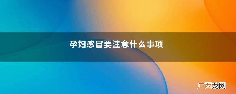 孕妇感冒要注意什么事项