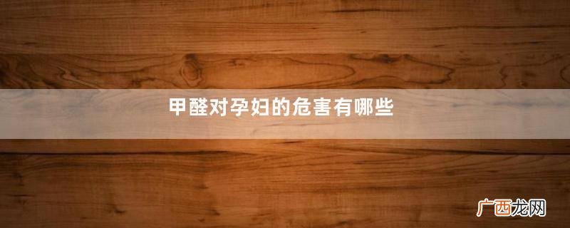 甲醛对孕妇的危害有哪些