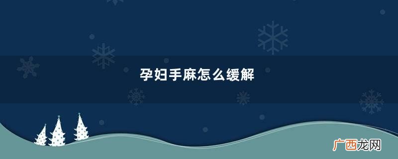 孕妇手麻怎么缓解