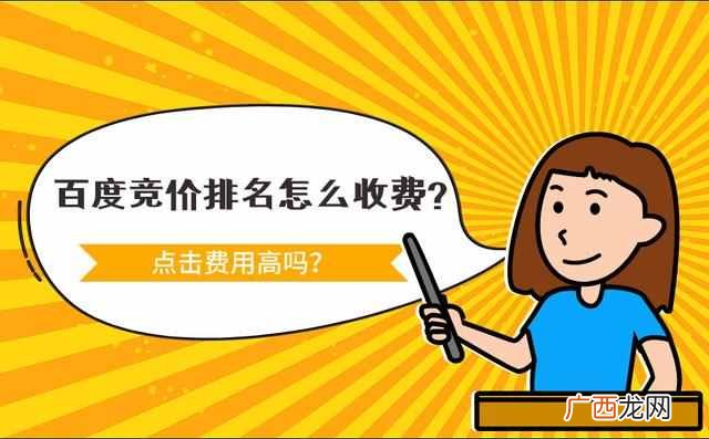 百度搜索排名怎么收费？百度竞价排名怎么计费？点击一次多少钱？
