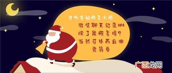 微信的聊天记录删除了能恢复吗?当然可以而且非常简单