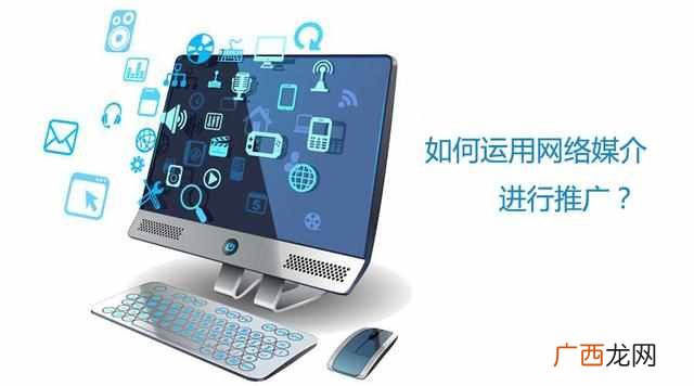网络时代已到来，教你如何运用网络进行推广？