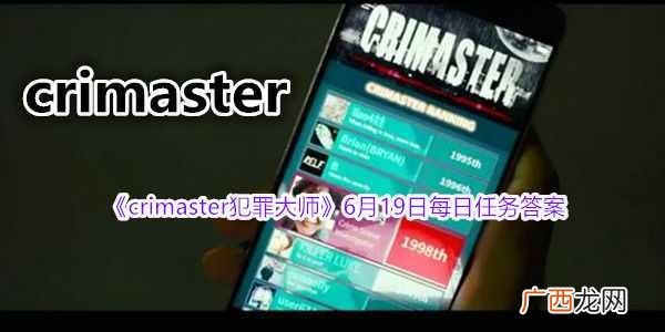 crimaster犯罪大师最新答案 6月19日每日任务答案大全