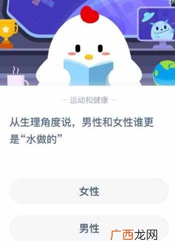 从生理角度说男性和女性谁更是水做的?蚂蚁庄园6月19日每日一题答案
