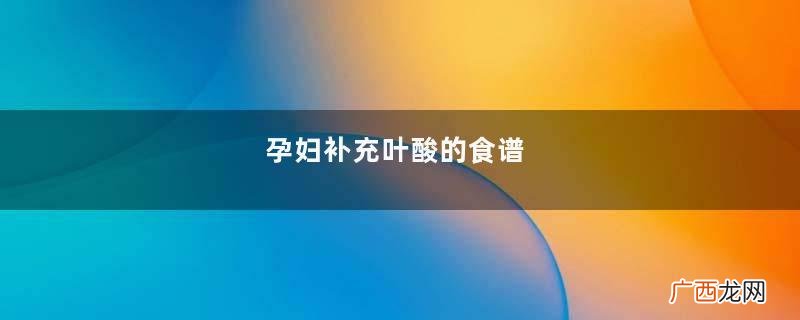 孕妇补充叶酸的食谱