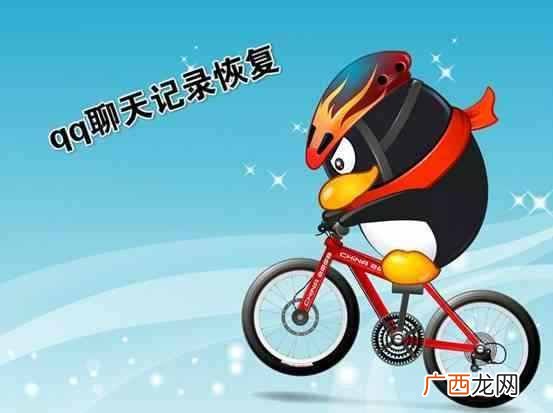 聊天记录怎么恢复qq？qq删除的聊天记录怎么恢复史上最靠谱方法