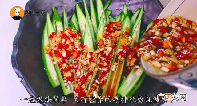 秋葵怎么做好吃凉拌？教你做凉拌秋葵，家常又简单