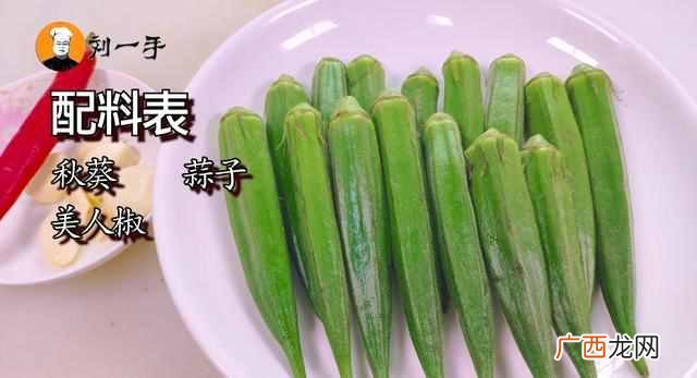 秋葵怎么做好吃凉拌？教你做凉拌秋葵，家常又简单