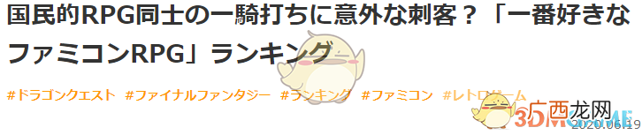名不虚传！最喜欢的红白机RPG游戏评选DQ3登顶