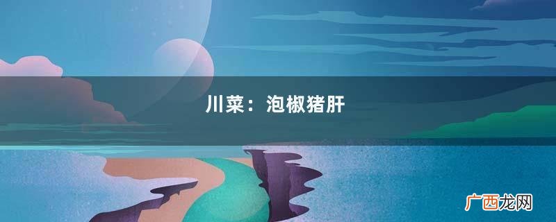 川菜：泡椒猪肝