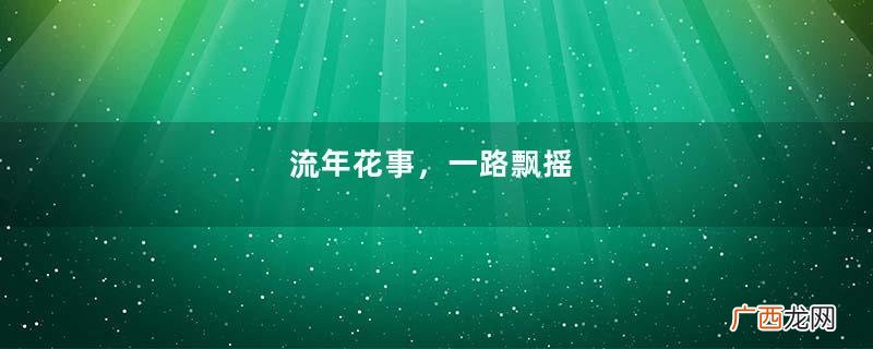 流年花事，一路飘摇