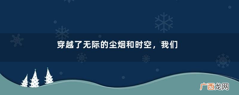穿越了无际的尘烟和时空，我们只是为了相携行走一次江南吗？