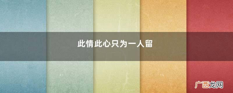此情此心只为一人留