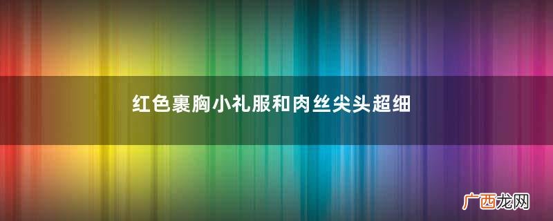 红色裹胸小礼服和肉丝尖头超细高跟鞋搭配，有点性感有点美