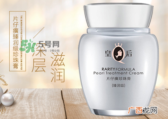 ?皇后牌片仔癀珍珠霜怎么样_能祛斑吗_使用方法